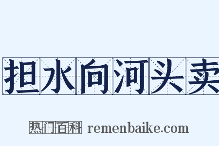 担水向河头卖是什么意思的图片